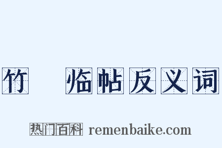 竹邨临帖反义词是什么意思的图片